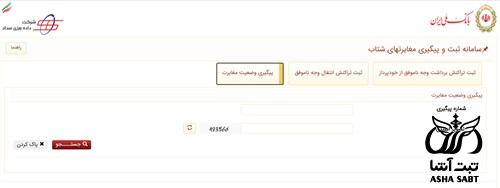 استعلام پایا با کد رهگیری بانک ملی